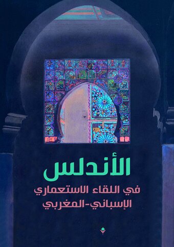 Colonial al-Andalus Book Cover